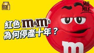 #MM｜M&M’s 「只溶喺口 不溶喺手」100度耐熱關鍵在糖殼！紅色M&M’s曾經停產10年！比聰明豆遲出現 在港似乎更受歡迎？兩者食落口如何分辨？有傳停用吉祥物 最後翻生之謎！｜#牌子嘢 #4K