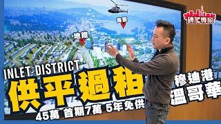 租 ⁉️ 45萬月供$2300平過租‼️地鐵、冷氣、會所、樓花  7萬首期5年免供 大建商海景盤 45萬1房送車位 “Inlet District” Wesgroup 溫哥華地產Skytrain盤