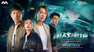 The Takedown 肃战肃绝 EP1