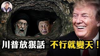 川普一句「政權更迭」，震碎德黑蘭與中南海！哈梅內伊躲進地堡，習近平困在鏡頭裡：極權神話的倒數時刻！伊朗政教體制開始裂解，中共為「換領袖」鋪路【江峰漫談20250623第1083期】