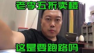 老李五折卖楼，究竟发生了什么？