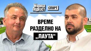 МАРИЦА ПОДКАСТ: Фенклубът на Локото: Грешен модел на управление съсипва клуба