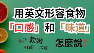 用英语形容食物「口感」和「味道」超级全！酸、甜、苦、辣、软嫩、硬、醋酸味、浓郁这些英语都表达都怎么说？