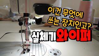 미싱독학)공업용 재봉틀 장치!!실체기와이퍼 이게 뭐야?
