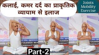 Wrist, Back & Shoulder Pain Relief Exercises| कलाई, कमर व कंधे का दर्द जड़ से खत्म