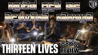 Thirteen Lives Sinhala Movie Review | Thirteen Lives Movie Sinhala Explain | ඔබ නොදුටු දේ + සිංහල