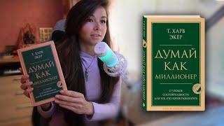 Отзыв о книге Т. Харв Экер "Думай как миллионер"