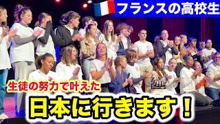 【重大発表】ついにフランスの高校生たちが日本に行きます！生徒の努力で叶える卒業旅行