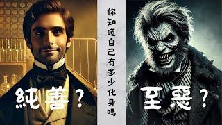 化身博士-文學快遞，今天的你是好人還是壞人? 人類將各種科學發展到極致，但人心如此複雜，好人的你提升了科學應用層次，壞人的你利用高端科學為惡，慾深溪壑，人類究竟是進步還是墮落?