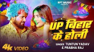 #Video | #टुनटुन_यादव | UP BIHAR के होली | Tuntun_Yadav,#Prabha_Raj | New Bhojpuri Holi Song 2025