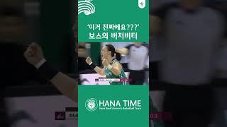 ‘이거 진짜에요???’ 보스의 버저비터