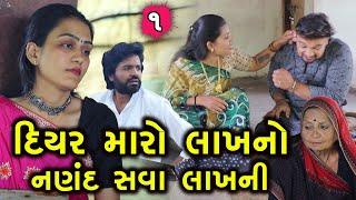 દિયર મારો લાખનો નણંદ સવા લાખની 1 || Diyar Maro Lakhno Nanand Sava Lakhani || MN Gujarati