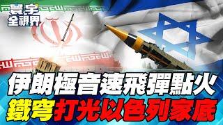 Iran holds a secret hypersonic missile and waits for the Iron Dome to burn up