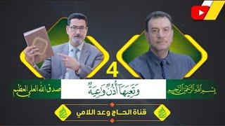 وتعيها أذن واعية هو الإمام علي عليه السلام -الحلقة 4