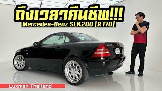 คืนชีพ!!! Benz SLK200 อายุเกือบ 30 ปี จะคุ้มมั้ย???