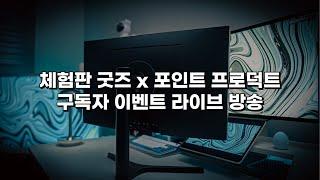 체험판 굿즈x포인트 프로덕트 구독자 이벤트 라이브 방송