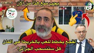 لقجع يخطط للعب بالخريطة في كأس إفريقيا هل ستنسحب الجزائر؟