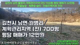 김천시 남면 월명리 계획관리지역 전 700평 평당 매매가 12만원