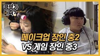 [공부가 머니?] 메이크업에 빠진 중2 vs 게임에 빠진 중3