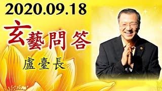 2020.09.18 卢军宏台长 玄艺问答 观世音菩萨心灵法门 wenda