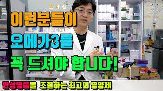 이런분들은 오메가3를 꼭 드셔야 합니다 (오메가3, 불포화지방산, 만성염증 조절하고, 혈관건강을 지키는 최고의 보충제 오메가3의 장점,)