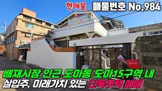 No.984 대전 서구 도마동 배재시장 인근 도마15구역 재정비촉진지구 실입주 가능한 2층 단독주택 #도마동주택매매 #도마동단독주택매매 #서구단독주택매매 #대전주택매매 #부동산