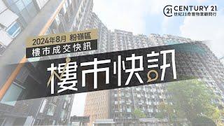 【#奇豐成交快訊】#粉嶺 區2024年8月份 #樓市 #二手市場 成交資料