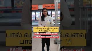 LONDON ல பால் வாங்க இவ்வளவு பாக்கணும் ⁉️ #shortsfeed #tamil #tamilshorts #shopping #india #trending