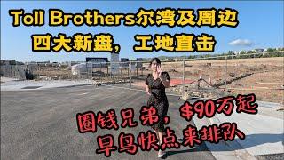 ModelHomeVLOG_52 Toll Brothers圈钱兄弟尔湾及周边4大新盘，早鸟赶紧来排队，别说我没告诉你哦 |尔湾地产经纪挑挑