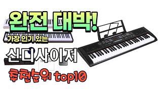 광고 가성비 최고 신디사이저 추천 판매순위 TOP10 가성비 평점 후기 비교