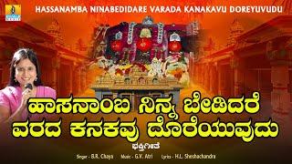 ಹಾಸನಾಂಬ ನಿನ್ನ ಬೇಡಿದರೆ ವರದ ಕನಕವು ದೊರೆಯುವುದು | Kannada Devotional Song | B.R. Chaya | GV.Atri