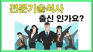 당신은 마이스터대 전문기술석사 출신 인가요?