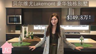 【西雅图买房】贝尔维尤Lakemont豪华独栋别墅4房4.5卫浴套房设计, 匠心独具!！【美国房地产】【美国西雅图房地产经纪】【西雅图乔安娜带你看房】