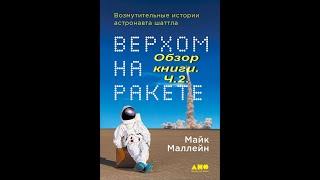 Верхом на ракете.Обзор книги.Ч.2. Шаттл vs Аполлона