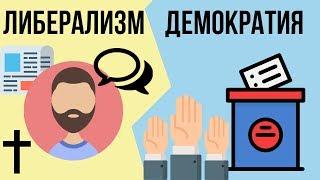 В чем разница между ДЕМОКРАТИЕЙ и ЛИБЕРАЛИЗМОМ ?