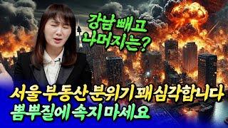 서울 부동산 분위기 꽤 심각합니다(서울집값전망)ㅣ메디테라 1부 [후랭이TV]