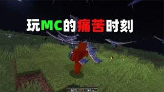 【 游信鸽 】只有MC老玩家才明白的痛苦时刻，你都经历过吗