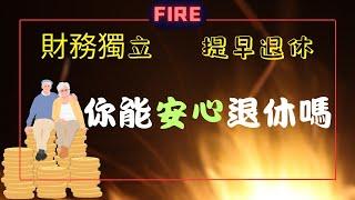 -FIRE運動-財務自由 |普通上班族實現財務自由提早退休 天天在家躺平!