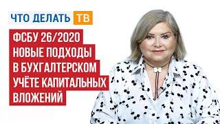 ФСБУ 26/2020. Новые подходы в бухгалтерском учёте капитальных вложений