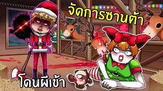 จัดการซานต้าโดนผีเข้า ขโมยชุดราตรีน้ำแข็งสวยมาก | Dress To Impress