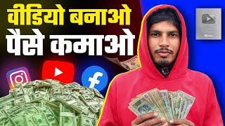 वीडियो बनाओ पैसे कमाओ  | best online earning app 2024