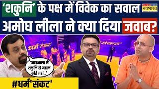 Dharm Sankat: महाभारत के 'शकुनि' पर Vivek का सवाल, Amogh Lila Das ने सुनिए क्या दिया जवाब?