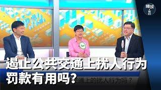 狮城有约 | 罚款能遏止公共交通上的扰人行为吗？