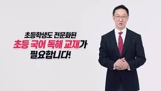 [비상교육] 수능에서 앞서가는 '비상교육 초등 국어 독해 시리즈'