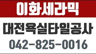 이화세라믹,대전욕실타일공사,대전욕실리모델링전문,대전욕실리모델링공사