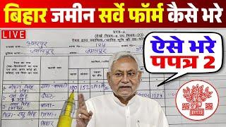 Bihar Jamin Survey Form Kaise Bhare | How to fill Jamin Survey Prapatra 2 Form | प्रपत्र 2 कैसे भरे