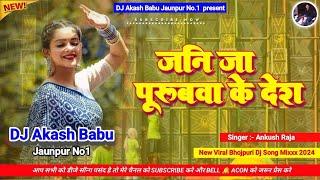 Darwa lage ye sajanwa | Hard Bass Vibration Mix | जनि जा पुरुबवा के देश | Dj Akash Babu Jaunpur No.1