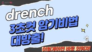 drench, 이렇게 외우면 3초 컷! 