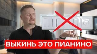 Почему выключатель самый важный в дизайне?