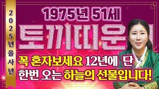 2025년 1975년생 51세 토끼띠운세정말 축하드립니다!!! 말년에 인생에서 두번 다시 없을 일생일대의 기회가 왔습니다! 금전,재물,자식복 대박나는 75년 51세 토끼띠운세!